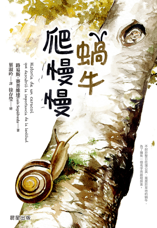 蝸牛爬慢慢 (電子書)