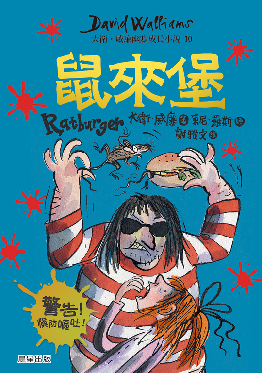 鼠來堡：大衛．威廉幽默成長小說10 (電子書)