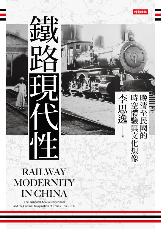 鐵路現代性：晚清至民國的時空體驗與文化想像 (電子書)