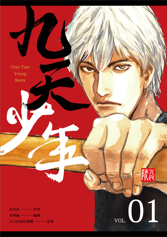 九天少年 第一集 (電子書)