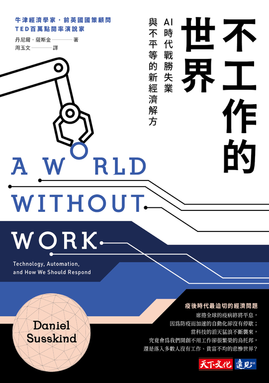 不工作的世界:AI時代戰勝失業與不平等的新經濟解方 (電子書)