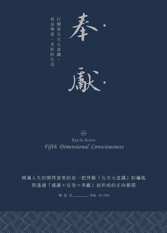 奉獻（燙銀精典版）：打開第五次元意識，看見尊貴、美好的生活 (電子書) 章成
