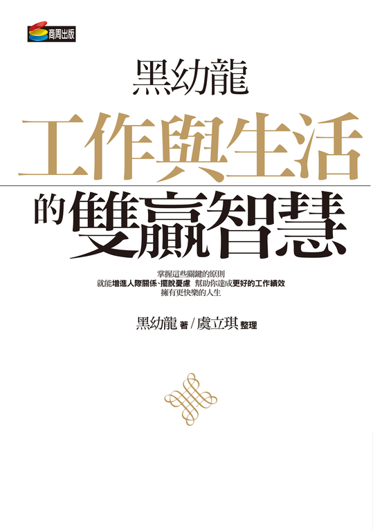 黑幼龍工作與生活的雙贏智慧 (電子書)