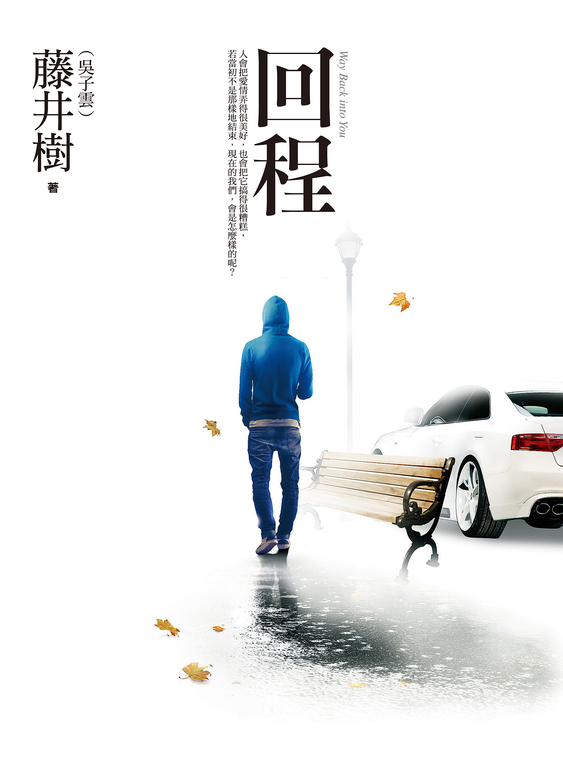 回程 (電子書)