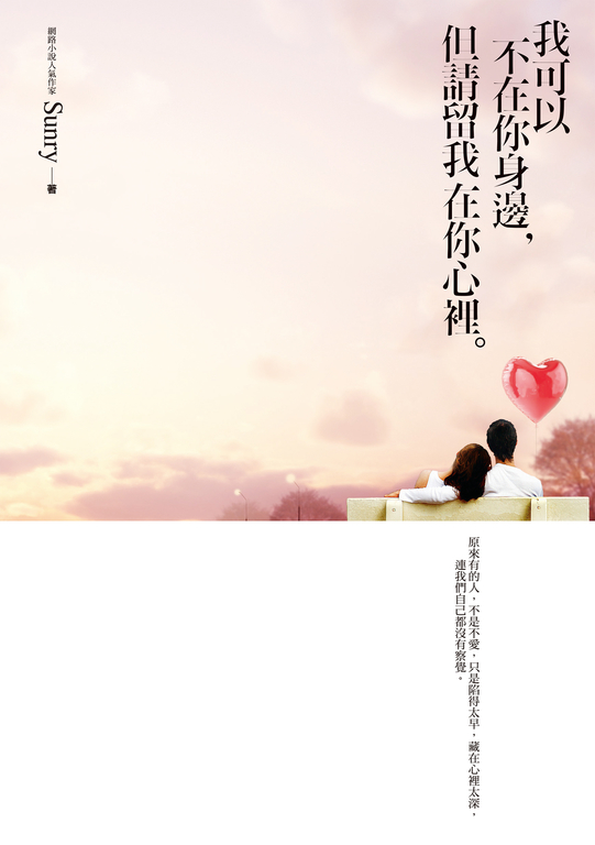 我可以不在你身邊，但請留我在你心裡 (電子書)