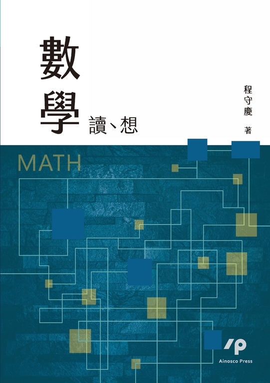 數學:讀、想 (電子書)
