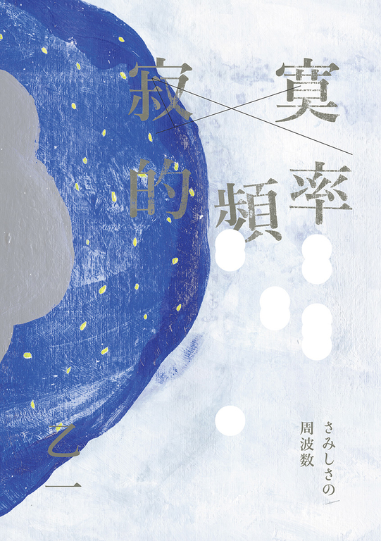 寂寞的頻率【全新修訂版】 (電子書)