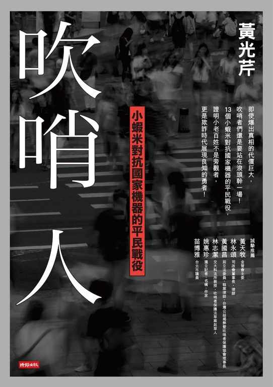吹哨人:小蝦米對抗國家機器的平民戰役 (電子書)