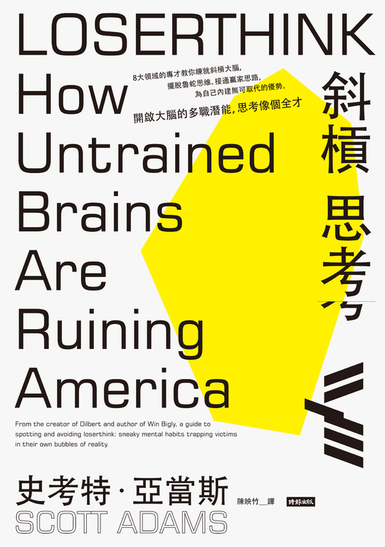 斜槓思考：開啟大腦的多職潛能，思考像個全才 (電子書) | 誠品線上