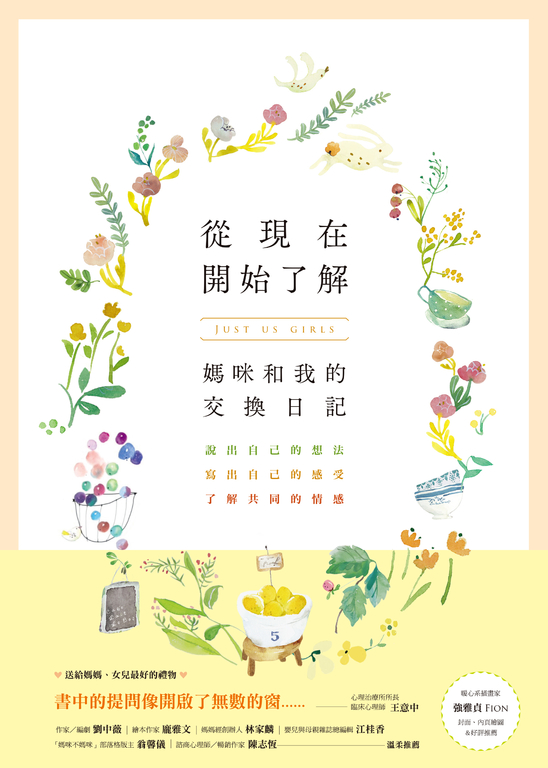 從現在開始了解：媽咪和我的交換日記 (電子書)