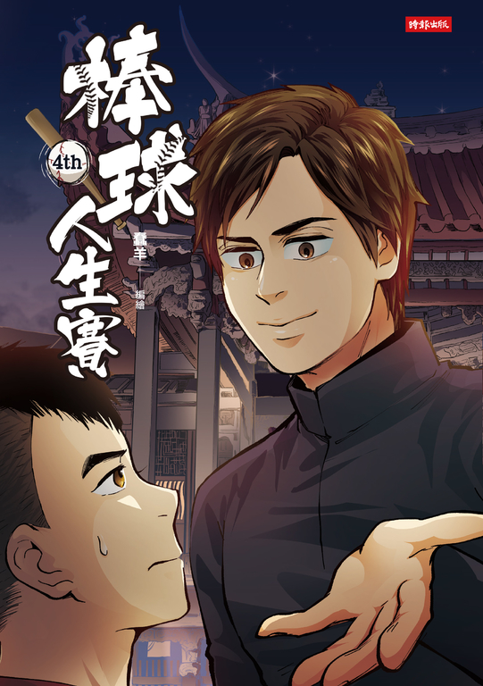 棒球人生賽4th (電子書)
