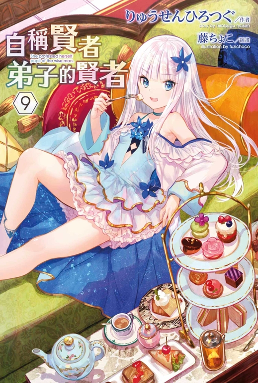 【小說】自稱賢者弟子的賢者(09) (電子書)