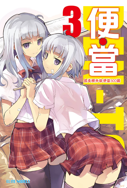 便‧當(03)國產鰻魚飯便當300圓 (電子書)