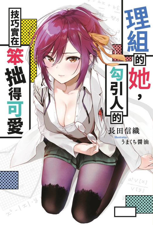 理組的她,勾引人的技巧實在笨拙得可愛 (電子書)