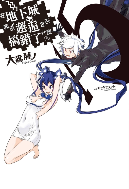 【小說】在地下城尋求邂逅是否搞錯了什麼(15) (電子書)