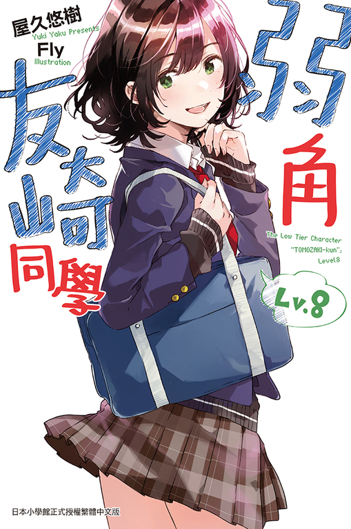 弱角友崎同學(08) (電子書)