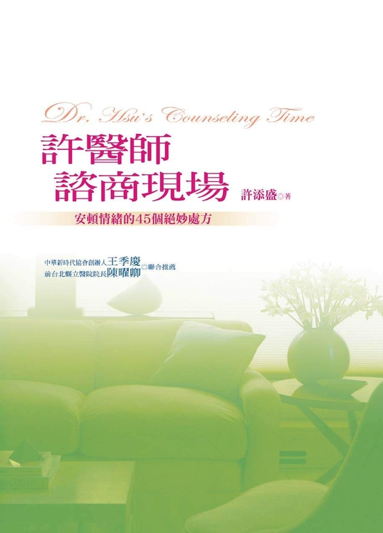 許醫師諮商現場 (電子書)