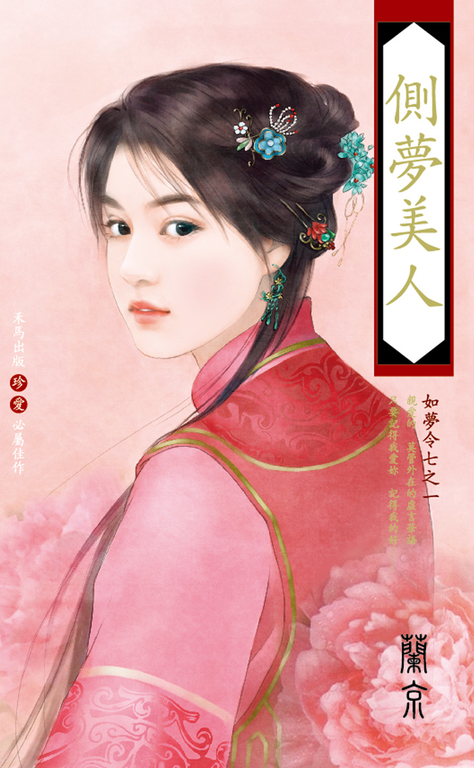 側夢美人～如夢令七之一 (電子書)
