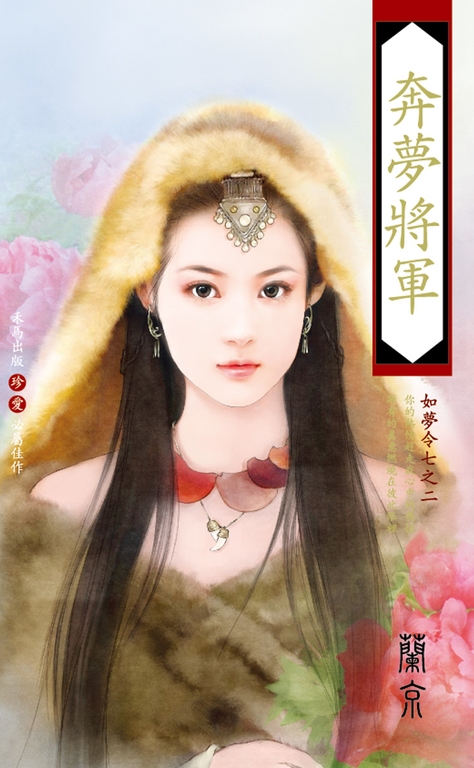 奔夢將軍～如夢令七之二 (電子書)