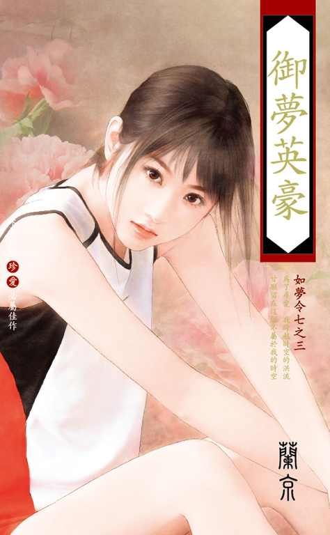 御夢英豪～如夢令七之三 (電子書)