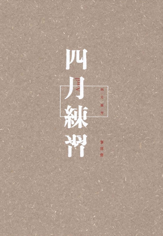 四月練習 (電子書)