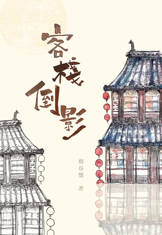 客棧倒影 (電子書)