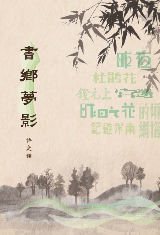 書鄉夢影 (電子書)