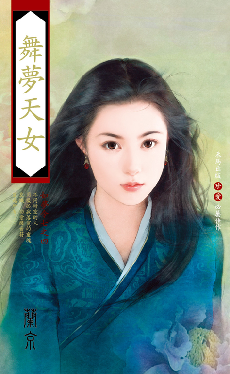 舞夢天女～如夢令七之四 (電子書)