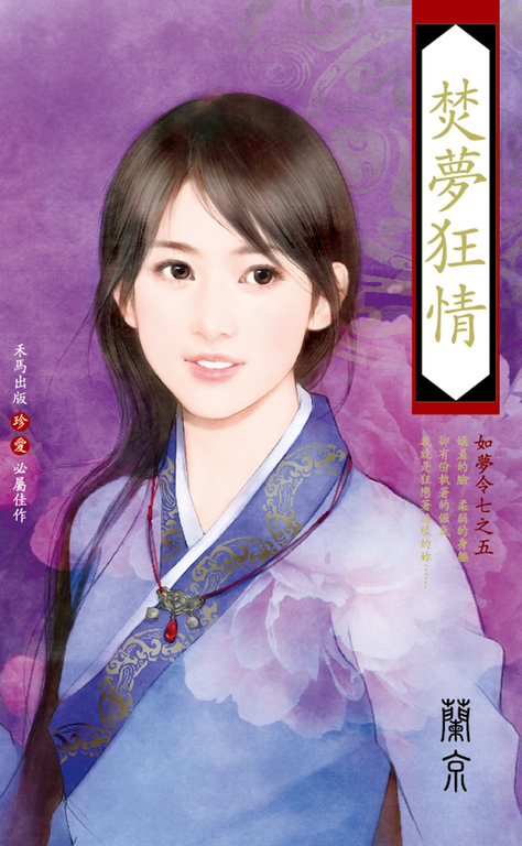 焚夢狂情～如夢令七之五 (電子書)
