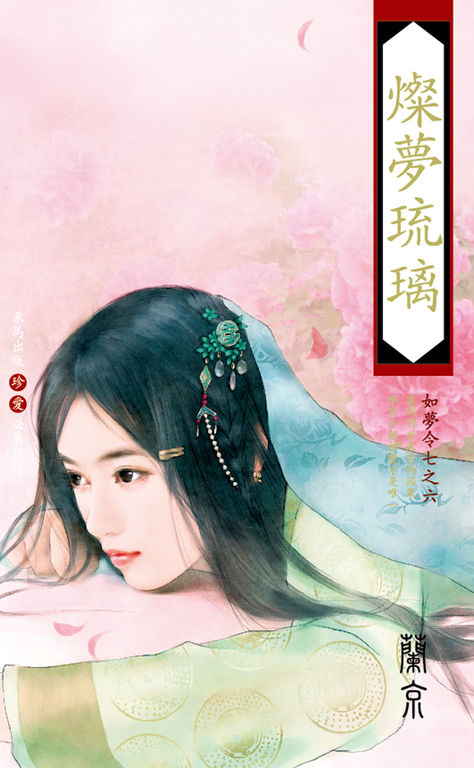 燦夢琉璃～如夢令七之六 (電子書)