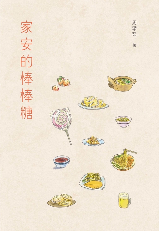 家安的棒棒糖 (電子書)