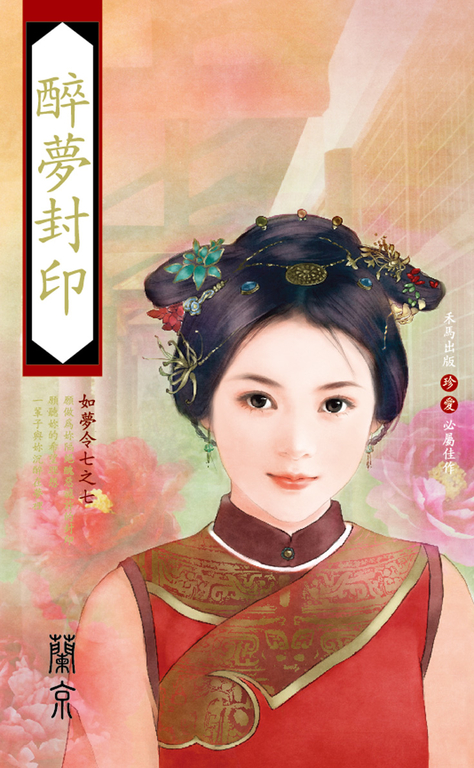 醉夢封印～如夢令七之七 (電子書)