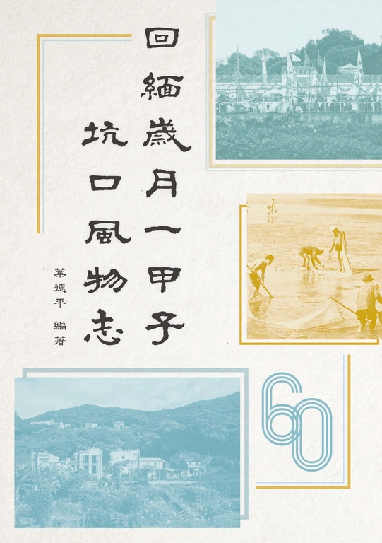 回緬歲月一甲子:坑口風物志 (電子書)