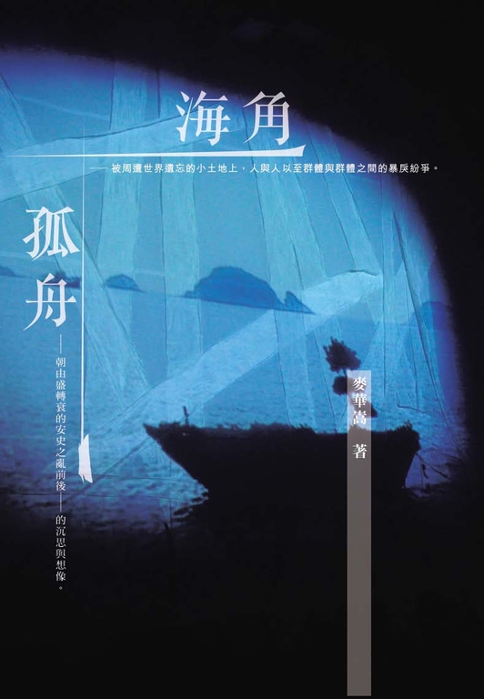 海角.孤舟 (電子書)