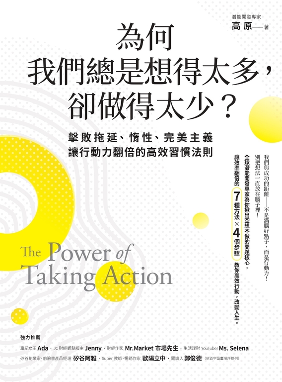為何我們總是想得太多，卻做得太少 (電子書)