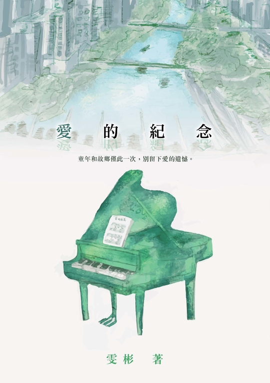 愛的紀念 (電子書)