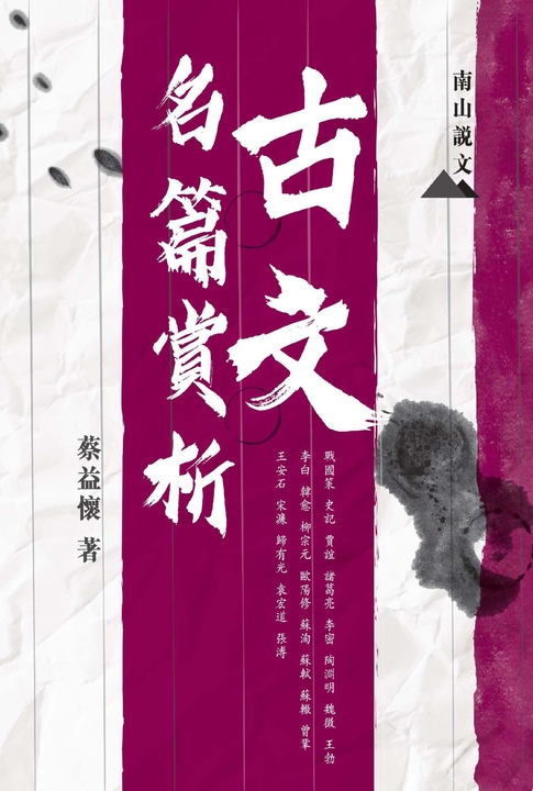 古文名篇賞析 (電子書)