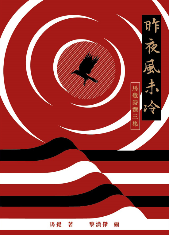 昨夜風未冷：馬覺詩選三集 (電子書)