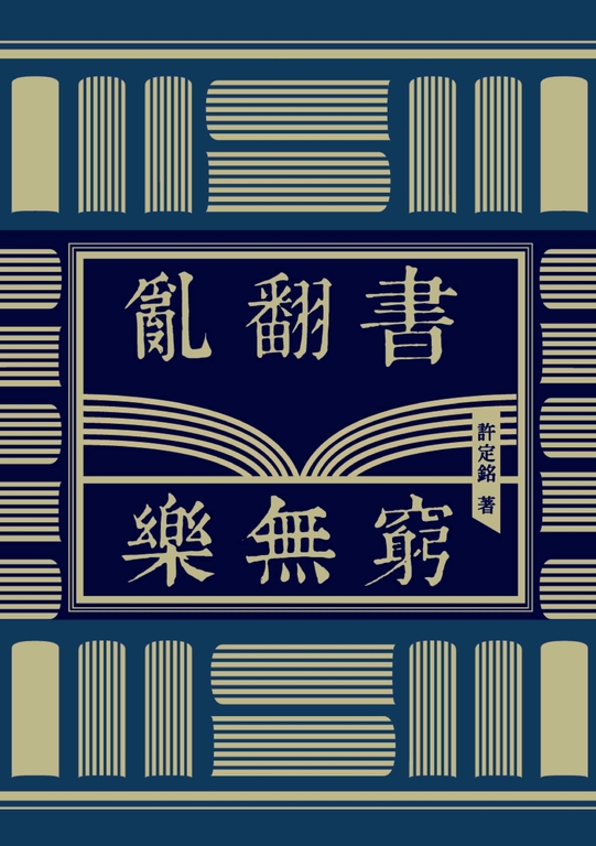 亂翻書．樂無窮 (電子書)