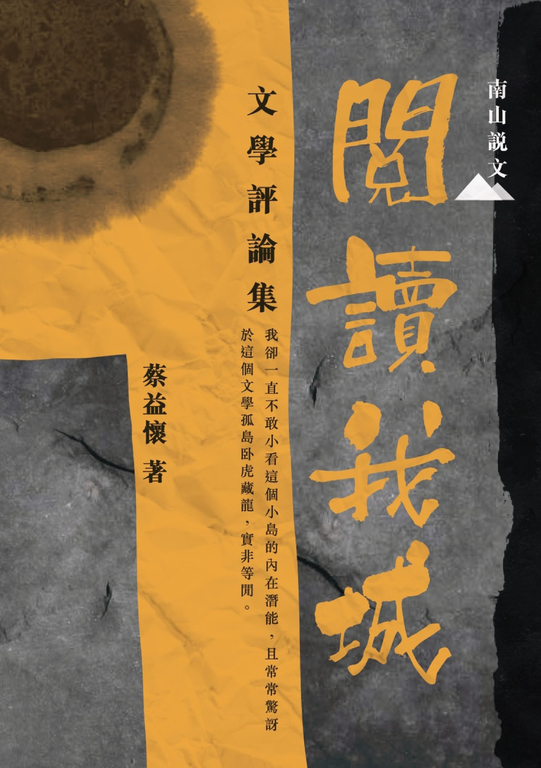 閱讀我城:文學評論集 (電子書)