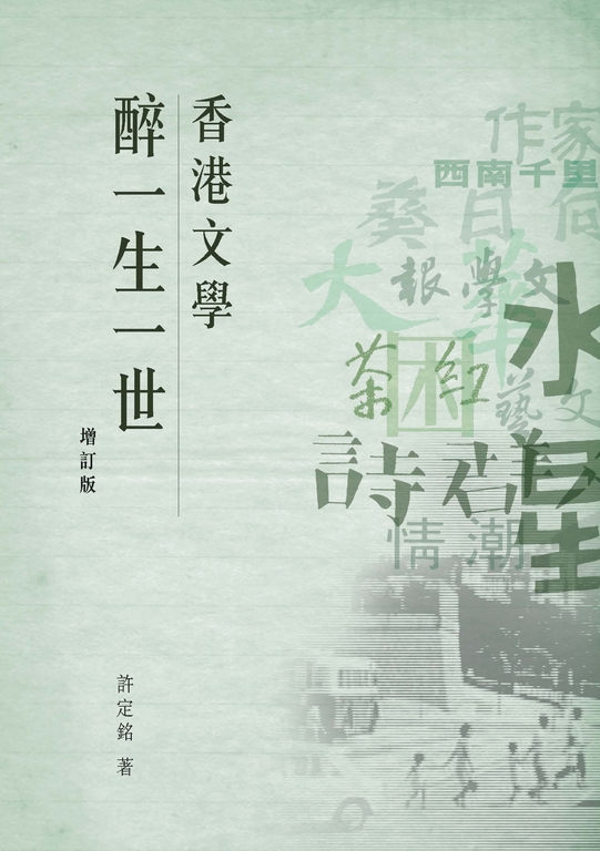 香港文學醉一生一世（增訂版） (電子書)