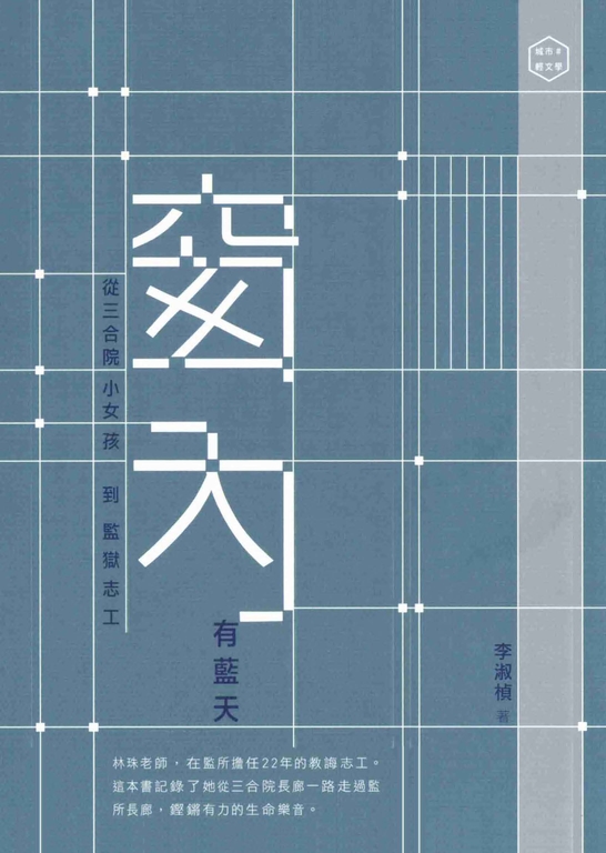窗內有藍天:從三合院小女孩到監獄志工 (電子書)