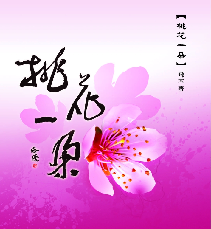 桃花一朵 (電子書)