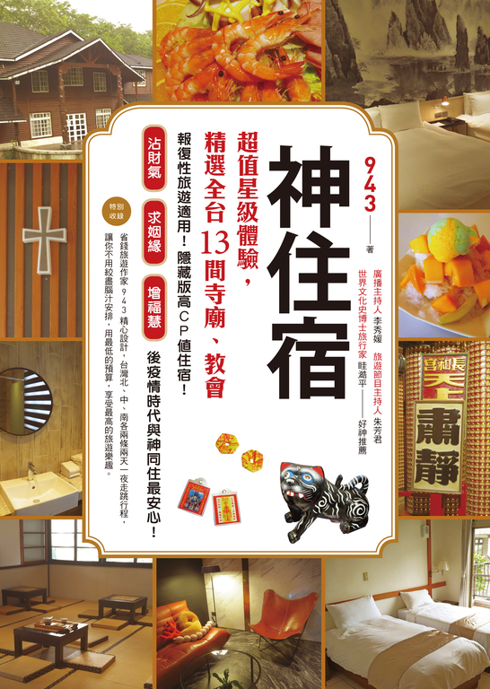 神住宿：超值星級體驗，精選全台13間寺廟、教會 (電子書)