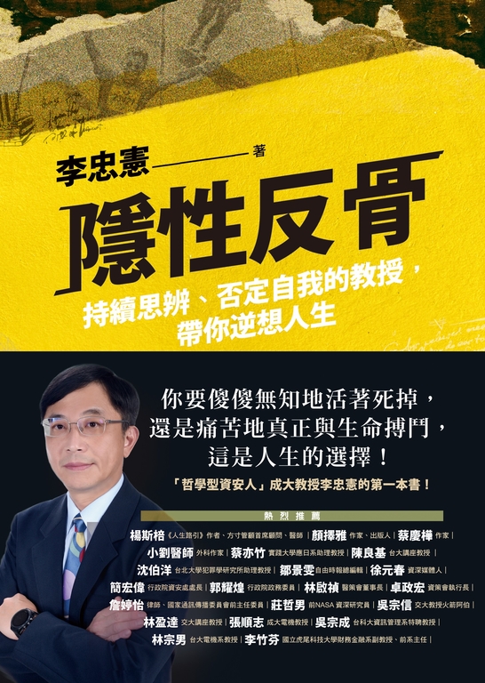 隱性反骨：持續思辨、否定自我的教授，帶你逆想人生 (電子書)
