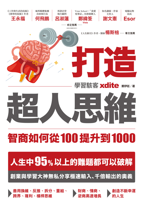 打造超人思維——智商如何從100提升到1000 (電子書)