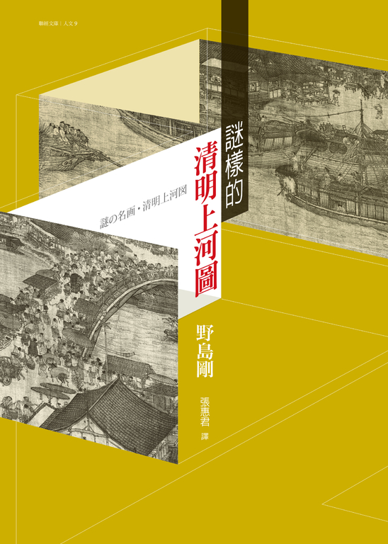 謎樣的清明上河圖 (電子書)