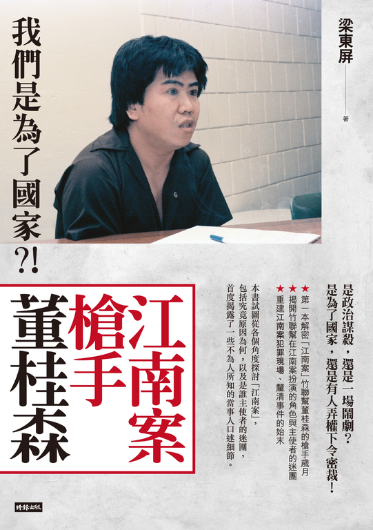 江南案槍手董桂森：我們是為了國家?! (電子書)