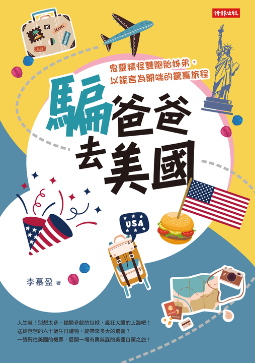 騙爸爸去美國:鬼靈精怪雙胞胎姊弟,以謊言為開端的驚喜旅程 (電子書)