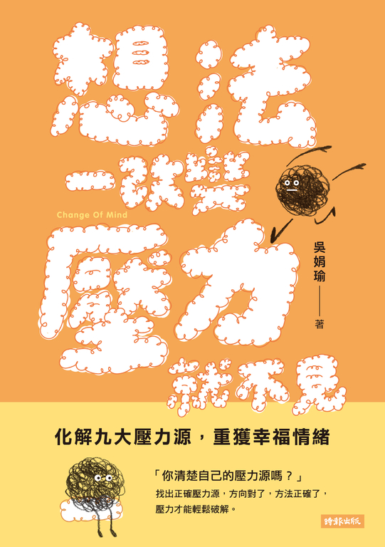 想法一改變，壓力就不見： 化解九大壓力源，重獲幸福情緒 (電子書)